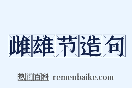 雌雄节造句是什么意思的图片